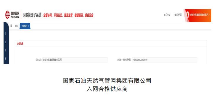 国家石油天然气管网集团有限公司合格供应商